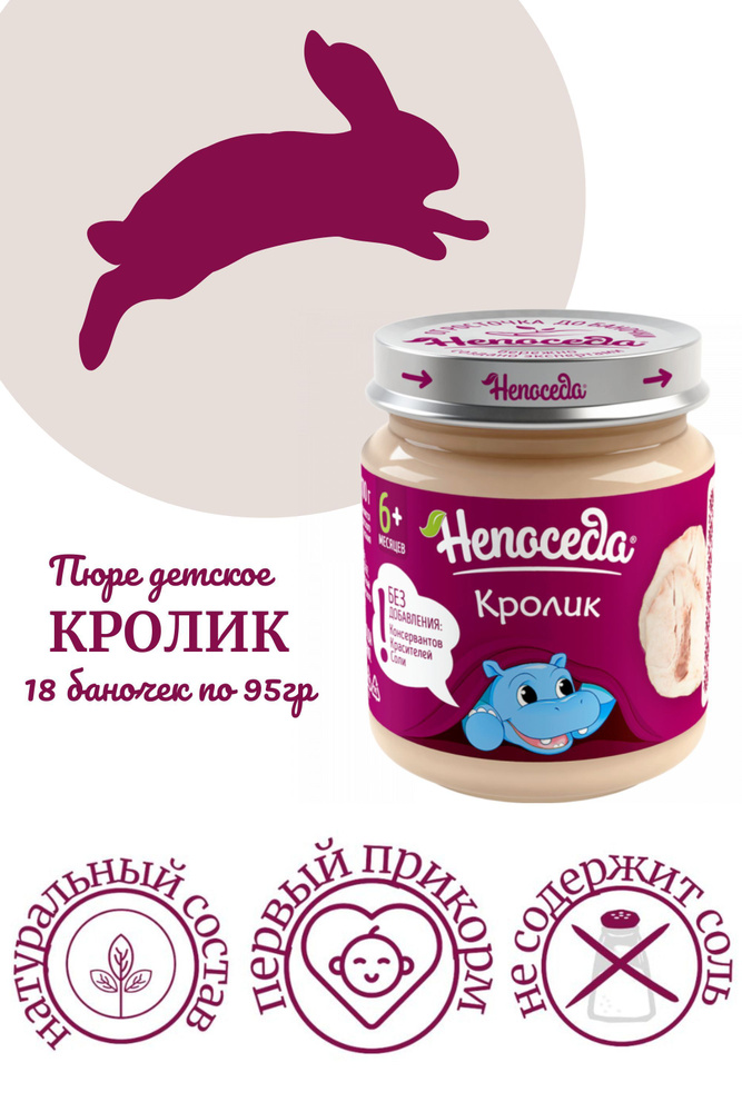 ПЮРЕ из КРОЛИКА "Непоседа" для питания детей от 6 месяцев, 95гр. /18 баночек/  #1