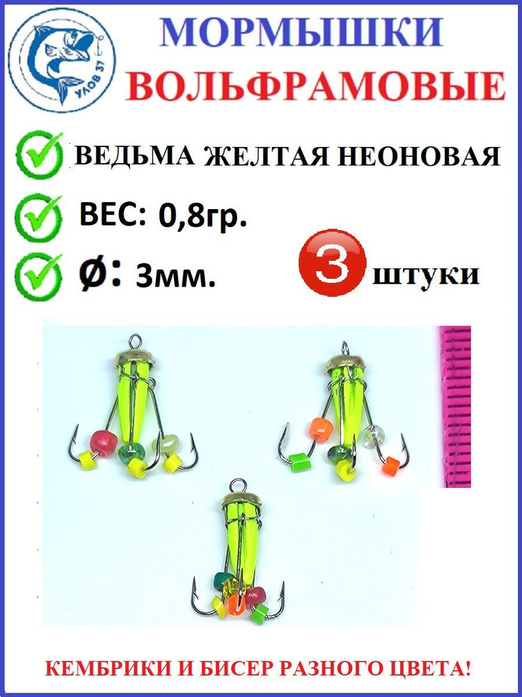 Мормышки для зимней рыбалки, Улов37, вольфрамовые, ведьма желтая неоновая 3 крючка, вес 0.8 гр., диаметр #1