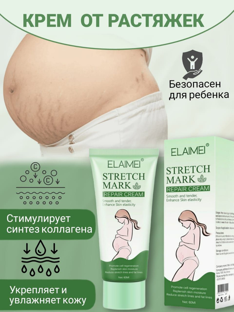 Крем от растяжек для беременных Elaimei Stretch Mark #1