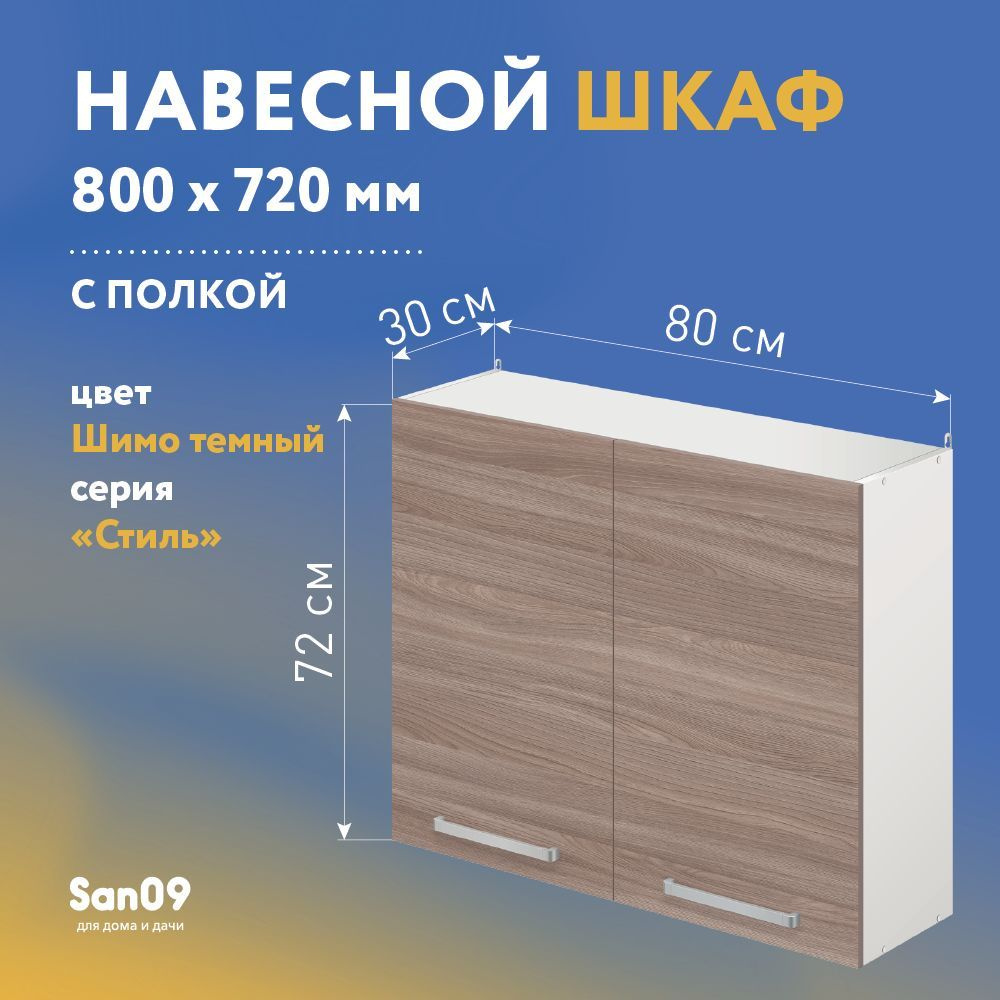 Шкаф настенный кухонный с полкой СТИЛЬ 80х30х72 см (ясень шимо темный)  #1