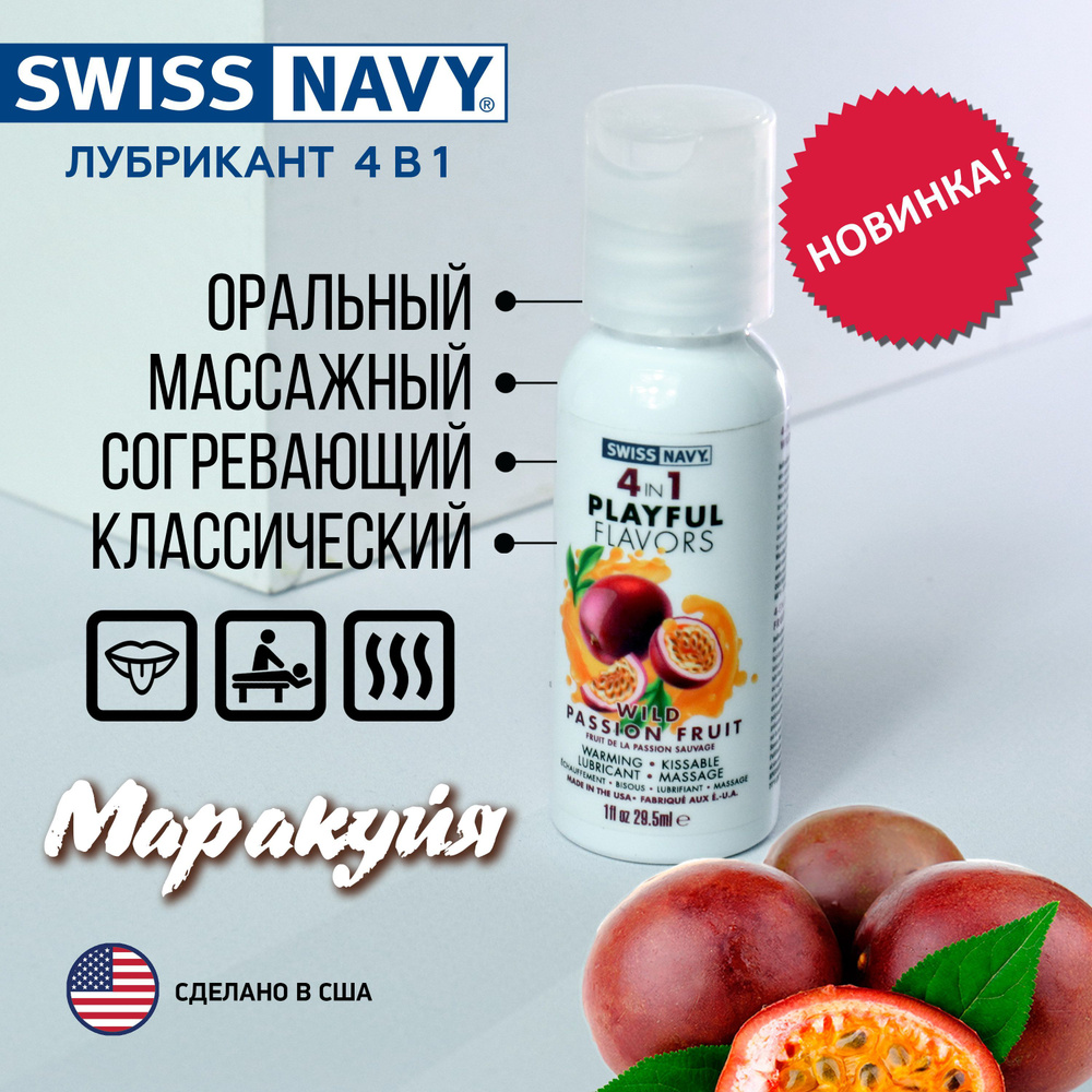 Разогревающий гель лубрикант на водной основе Маракуйя 4в1 Swiss Navy Playful flavors, подходит для массажа #1