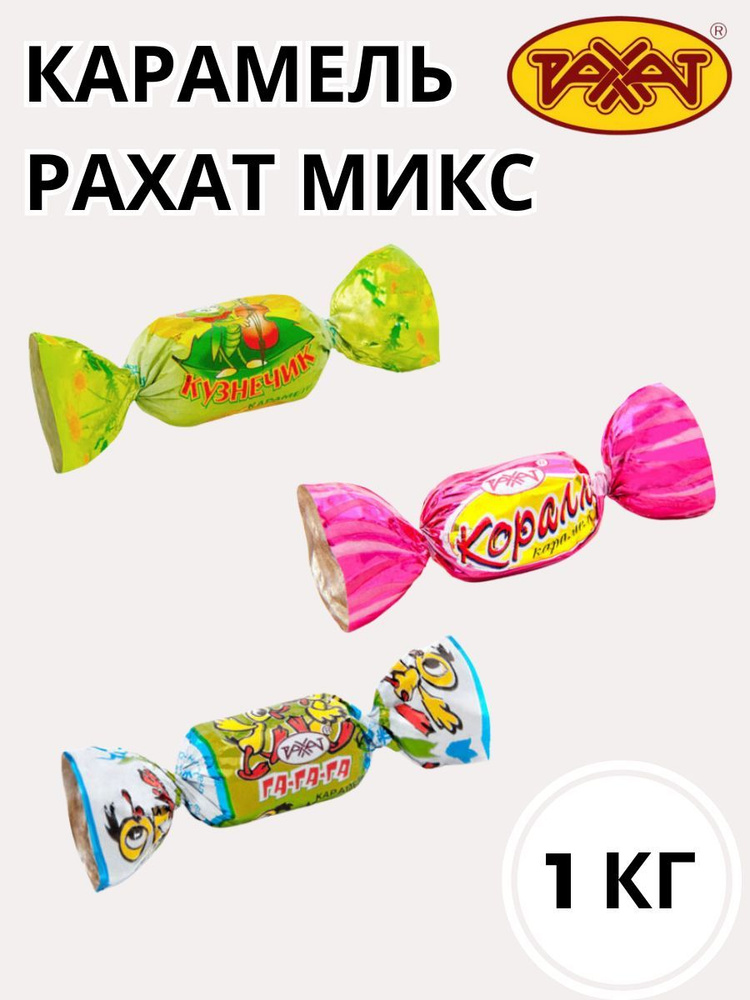 Карамиль микс Рахат #1