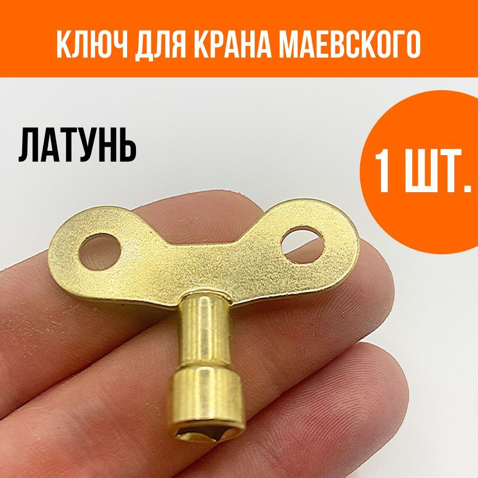 Ключ для крана Маевского, латунное покрытие, 1 шт. #1