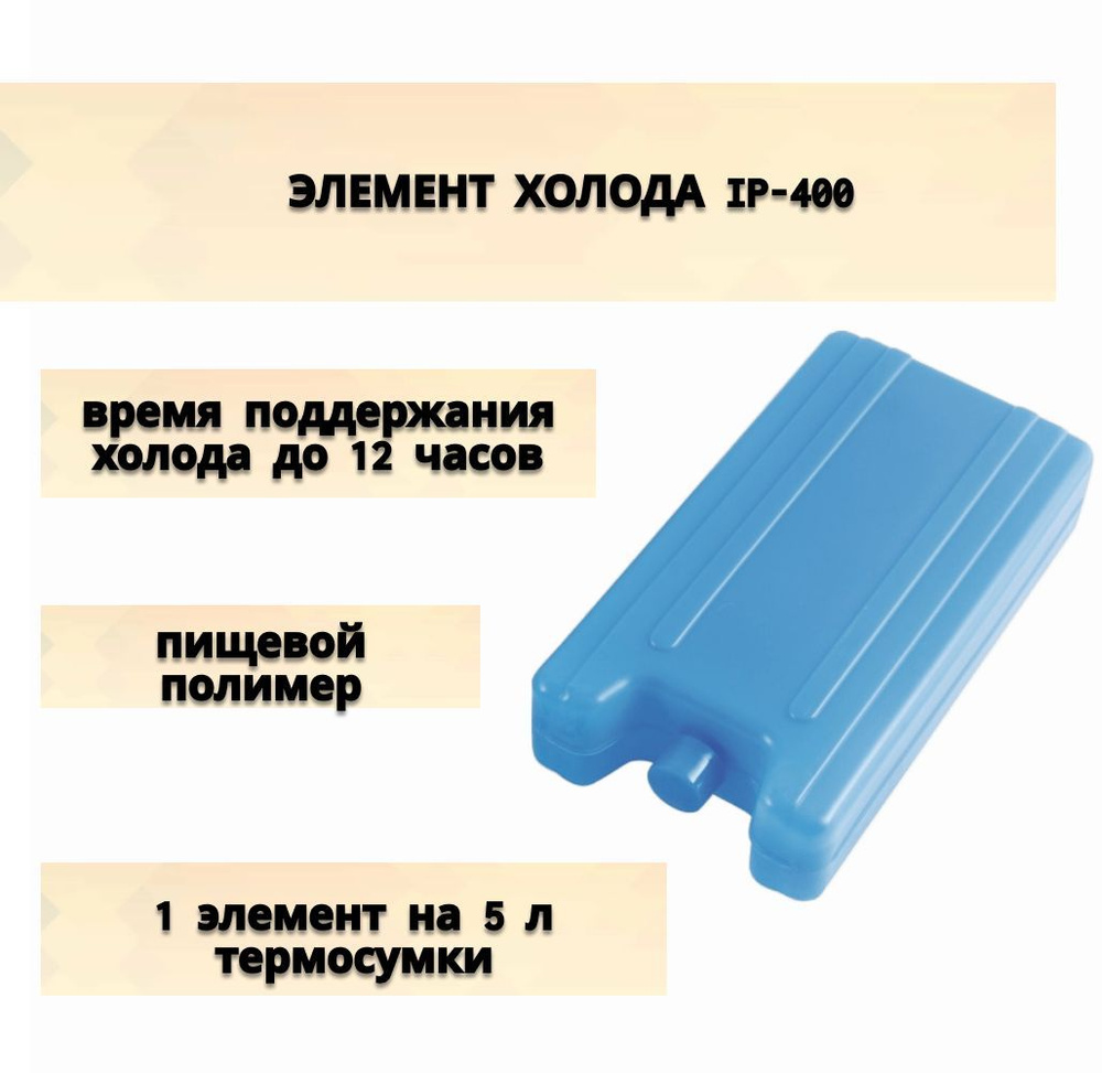 Элемент холода IP-400, предназначен для сохранения холода готовой пищи, напитков, продуктов, фруктов, #1