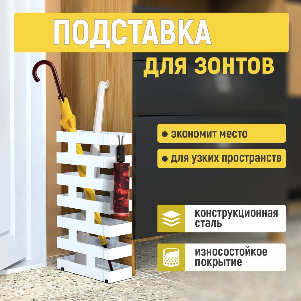 Подставка для зонтов СТЭН напольная, стальная, прямоугольная, белая  #1