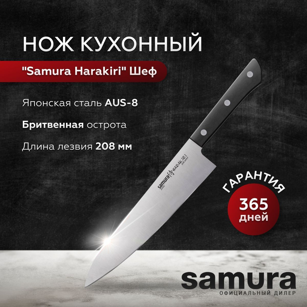 Шеф Нож кухонный универсальный Samura Harakiri, клинок 208 мм, поварской многофункциональный для мяса, #1