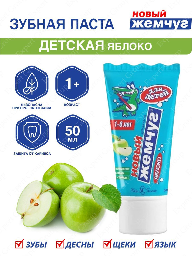 Зубная паста Новый Жемчуг Детская Яблоко 50 мл. #1