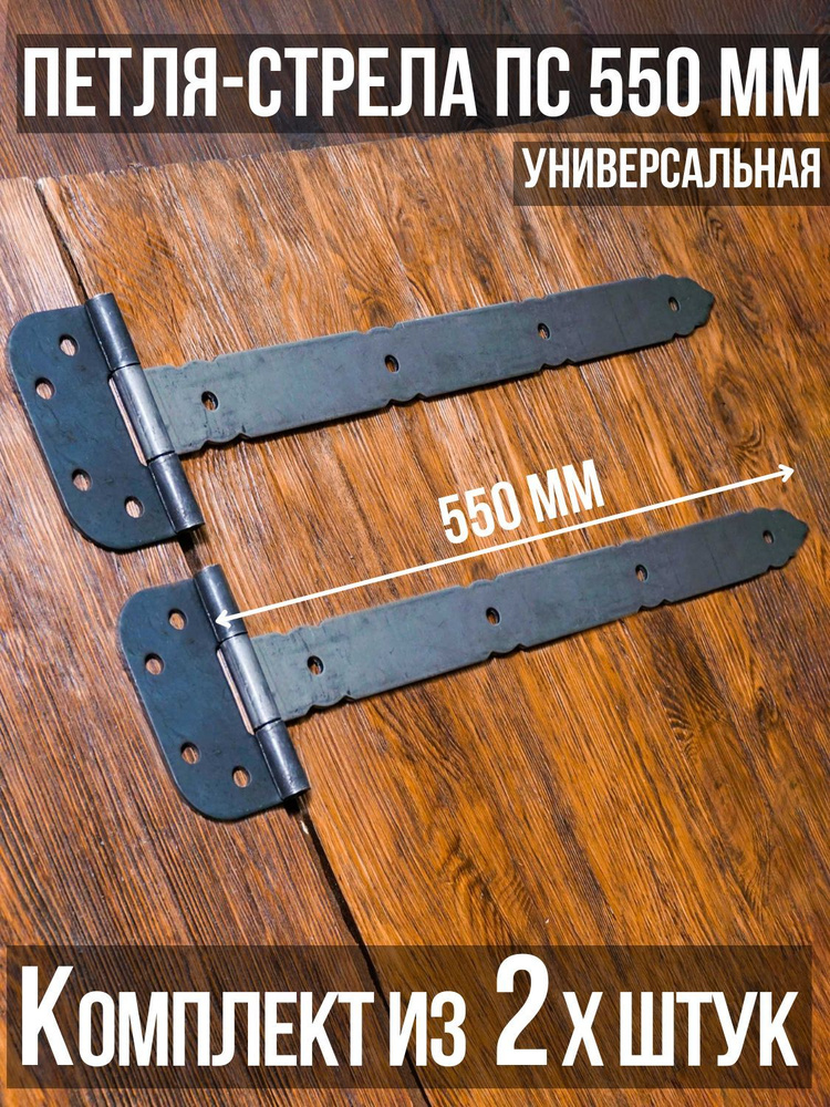 Петля-стрела ПС-550 (2 шт. в комплекте) длина: 550 мм НЕПОКРАШЕННЫЕ/для деревянных и металлических дверей/шарнир #1