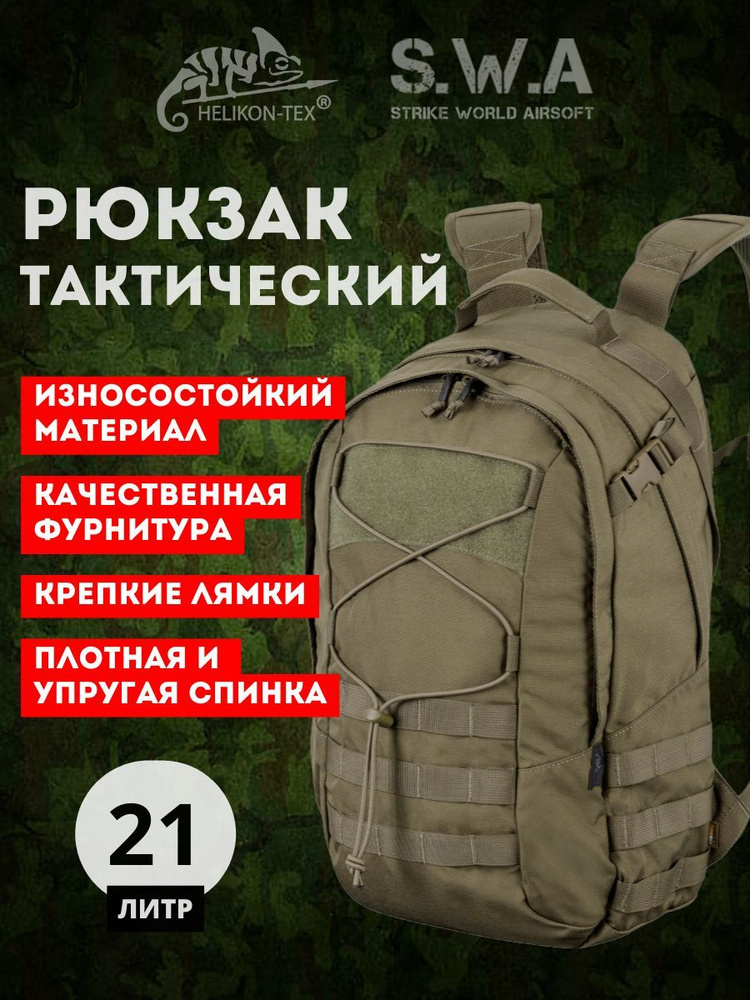 Helikon-Tex Рюкзак тактический, объем: 21 л #1