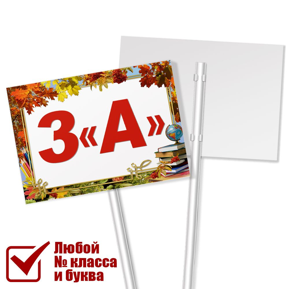 Табличка с классом 3 "А" на 1 сентября / А-3 (42x30 см.) #1