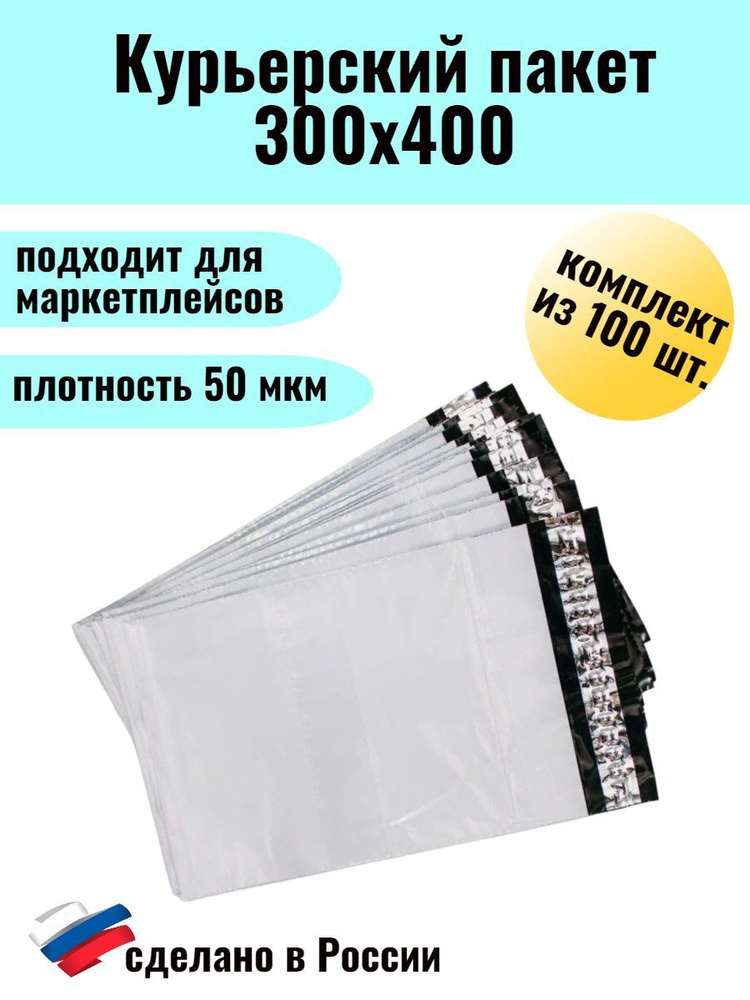 Курьер-пакет (почтовый конверт) 300х400 (100 шт.) #1