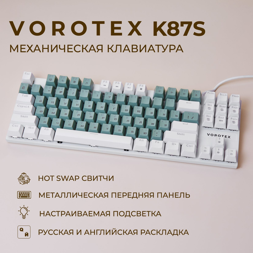 Клавиатура игровая проводная VOROTEX K87S Blue Switch, русская раскладка (Фисташковый,белый)  #1