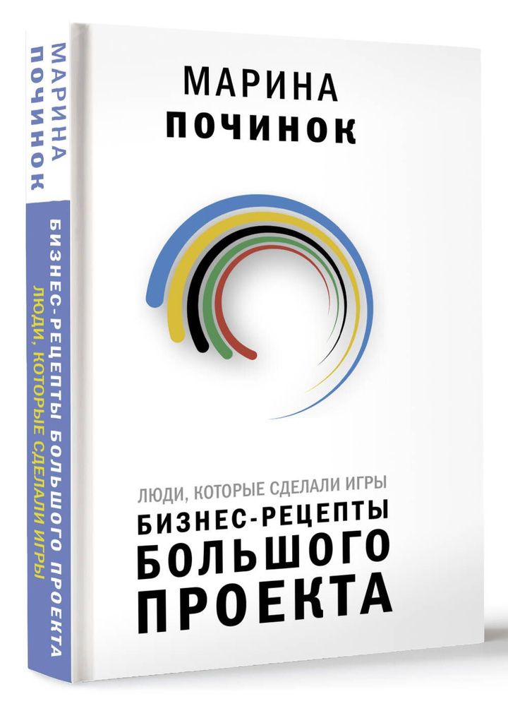 Люди, которые сделали Игры. Бизнес-рецепты большого проекта | Марина Починок  #1