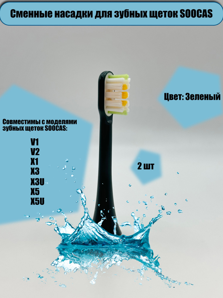 Сменные насадки для электрических зубных щеток Soocas X3/X3U/X5/X5U, D3, X3 PRO, V1/X1. Насадки совместимые #1