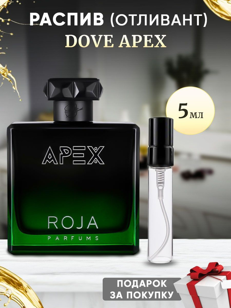 Roja Dove Apex 5мл отливант #1