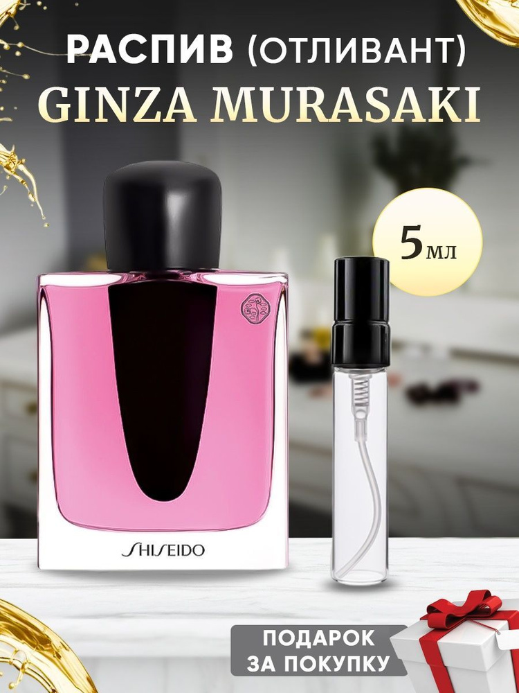 Shiseido Ginza Murasaki 5мл отливант #1