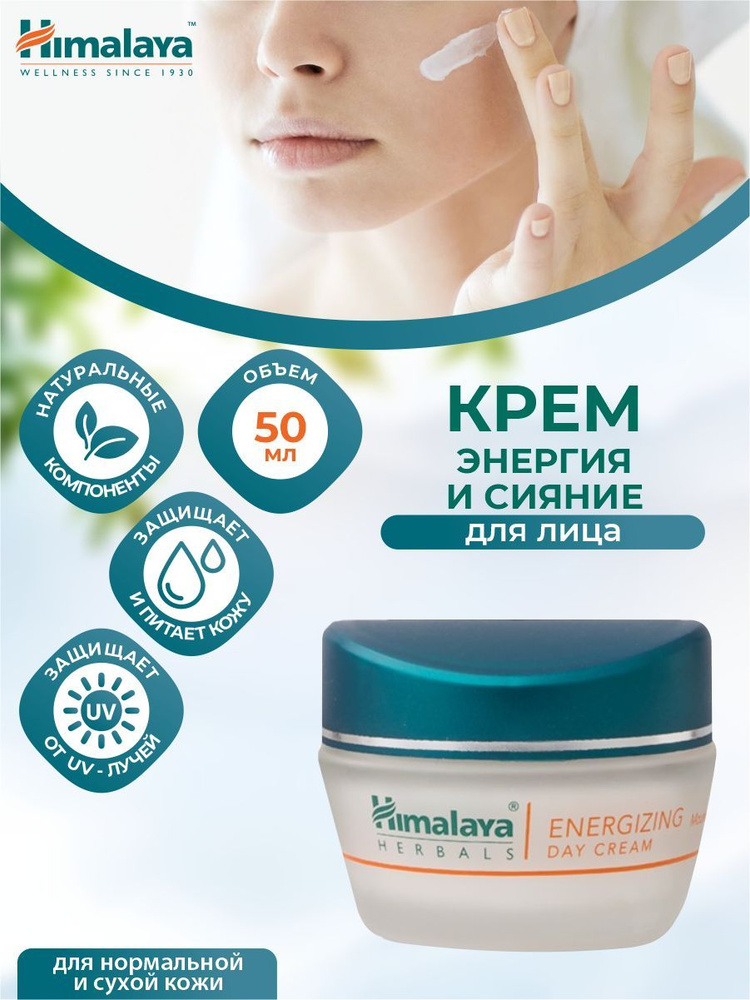 Крем для лица Himalaya Энергия и Сияние 50 мл #1