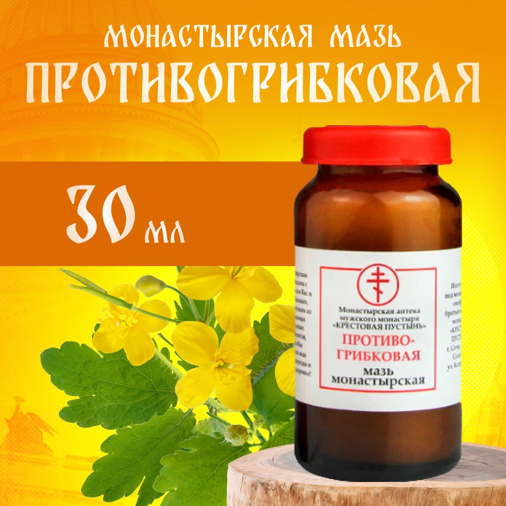 Мазь монастырская Противогрибковая Солох-Аул, стекло, 30 мл. - купить с ...