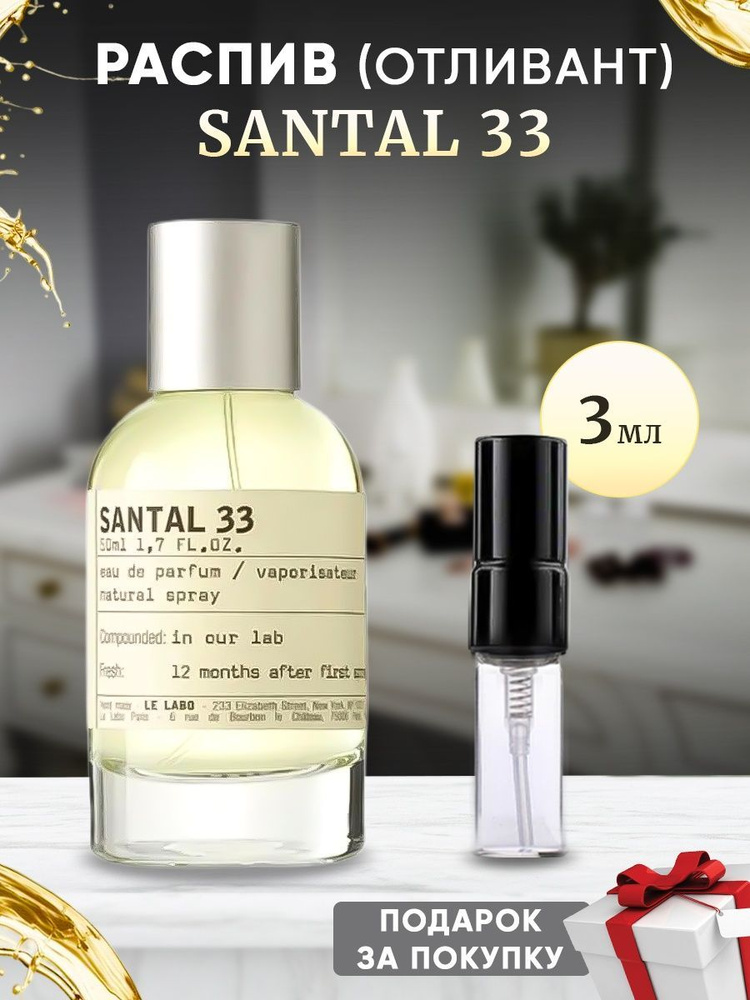 Lobby Santal 33 EDP 3мл отливант #1