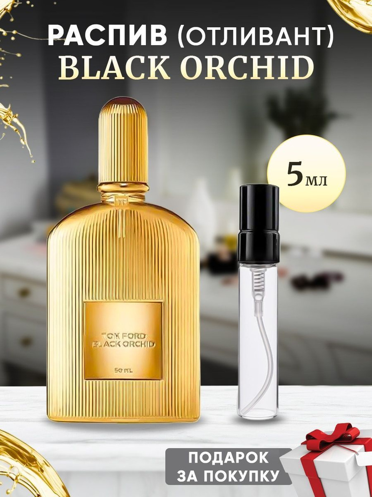 Black Orchid EDP 5мл отливант #1