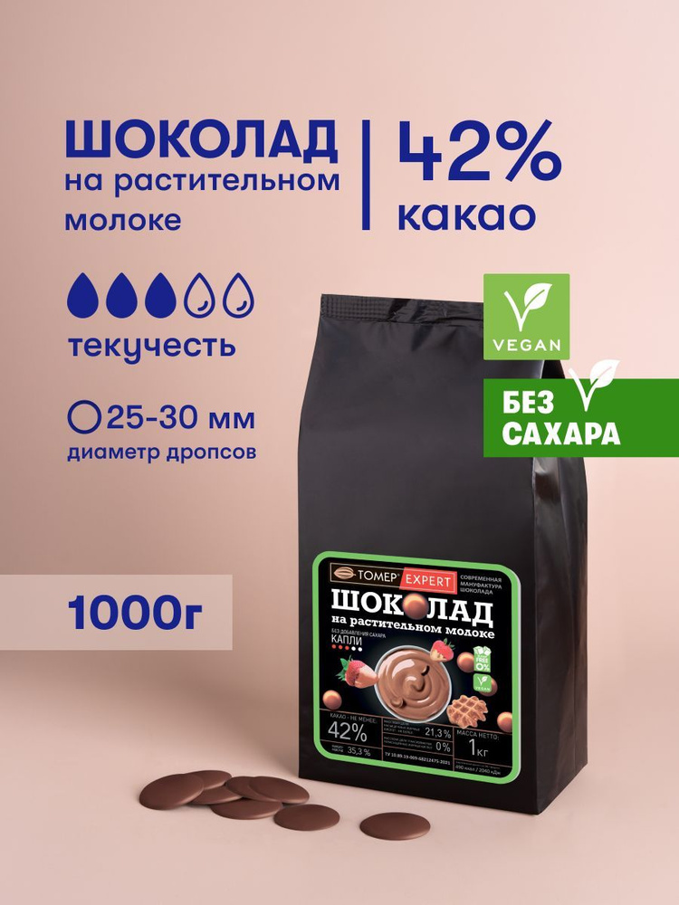 Шоколад кондитерский без сахара на растительном молоке 42% веган в каллетах 1 кг  #1