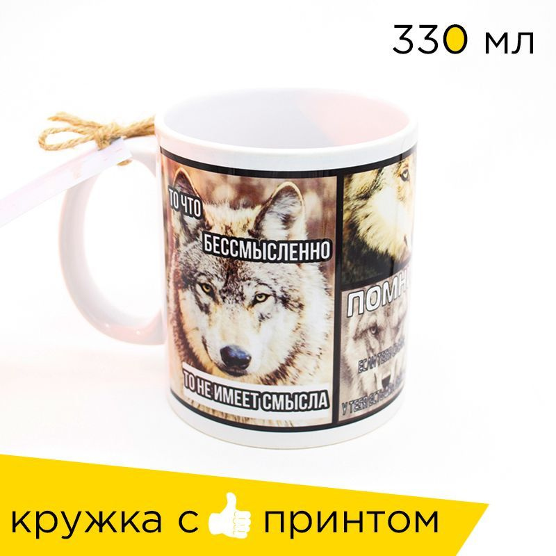 Sweet-Cat Store Кружка "Цитаты Волка", 330 мл, 1 шт #1