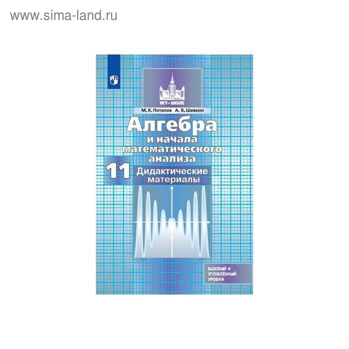 Алгебра и начала математического анализа. 11 класс. Дидактические материалы. Базовый и углубленный уровни. #1