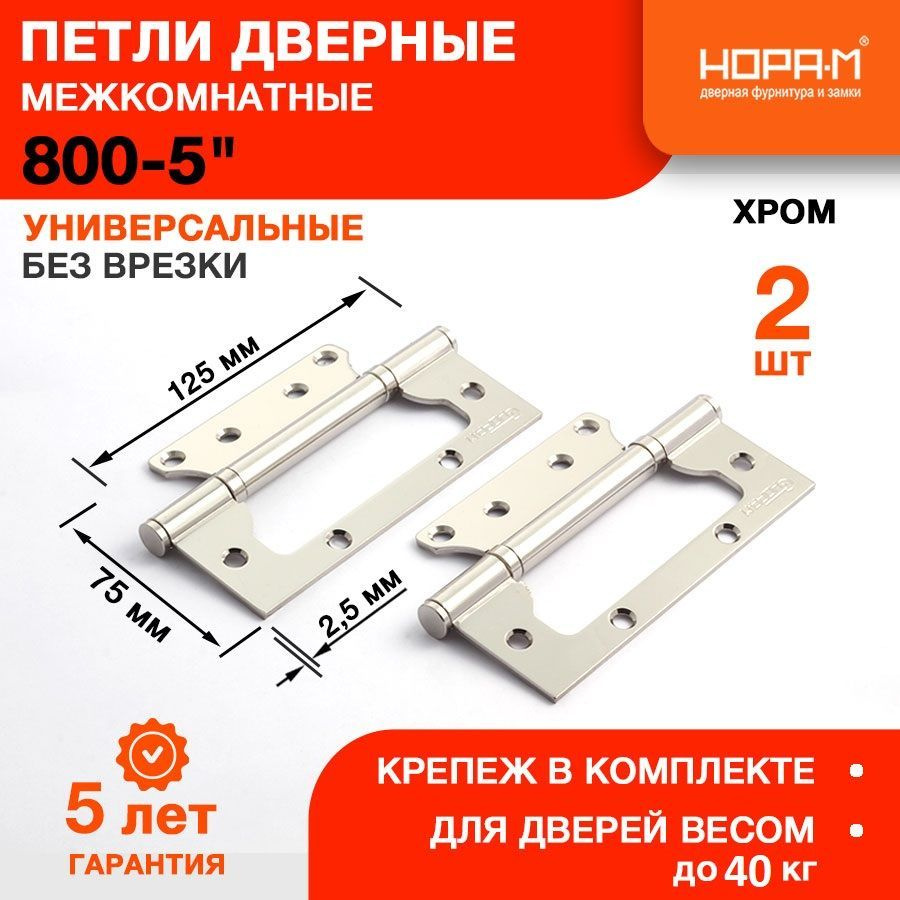 Петли дверные 2 шт. НОРА-М 800-5" (125*75*2,5) без колп. накладная - Хром  #1