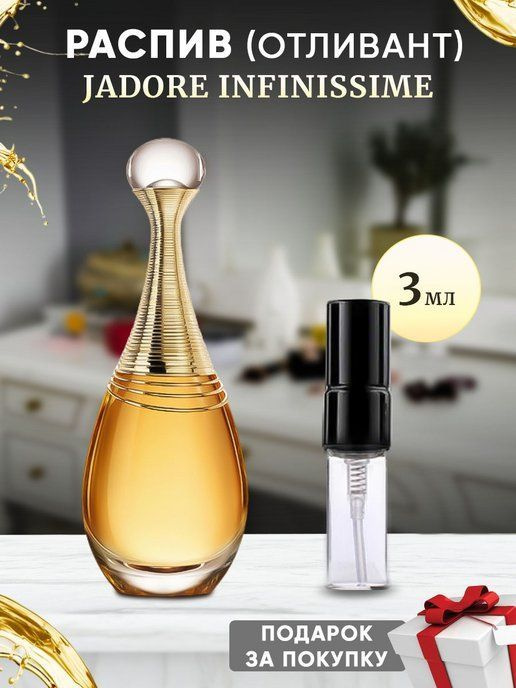 Jadore Infinissime 3мл отливант #1