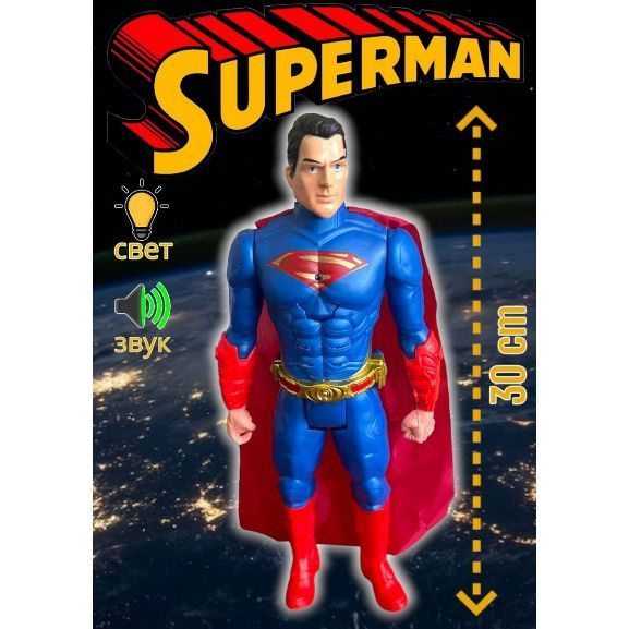 Фигурка Супермен Superman, 30 см. со светом и звуком, Супергерои Мстители игрушки / Марвел Avengers Marvel #1