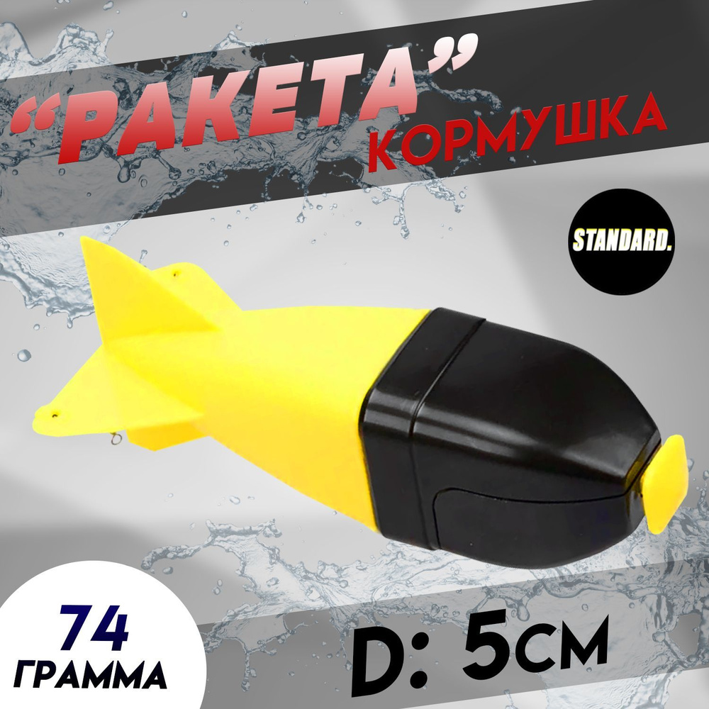 Кормушки для рыбалки фидерные "Ракета" квадратная 74гр диаметр 5см желто-черная  #1