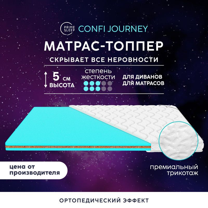 PRIME SLEEP Матрас Confi Journey, Беспружинный, 145х200 см #1