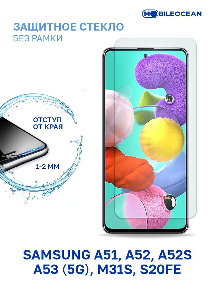 Защитное стекло для Samsung Galaxy A51, A52, A52S, A53 5G, M31S, S20 FE без рамки, с отступом от краев #1