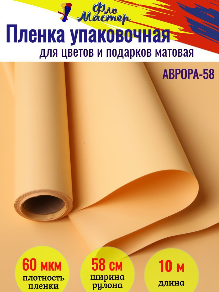 Корейская пленка для цветов матовая Аврора-58 рулон 10 м, ширина 58 см, толщина 60 мкм подарочная упаковка, #1