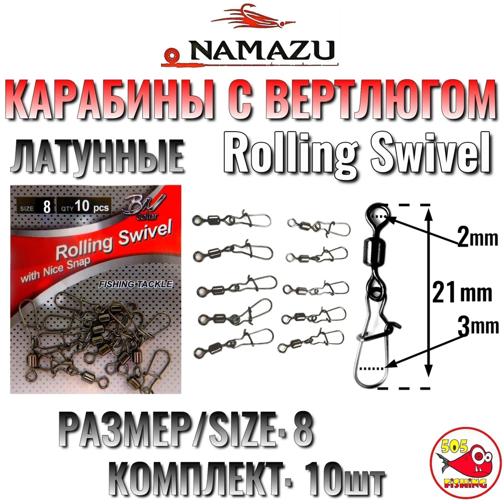 Рыболовные Карабины с вертлюгом, Латунные, Namazu Rolling Swivel, Комплект 10шт, Size 8  #1