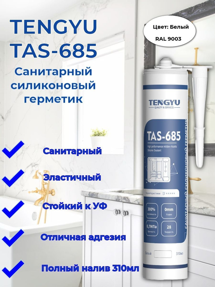 Герметик силиконовый санитарный TENGYU TAS-685, белый, 310мл. #1