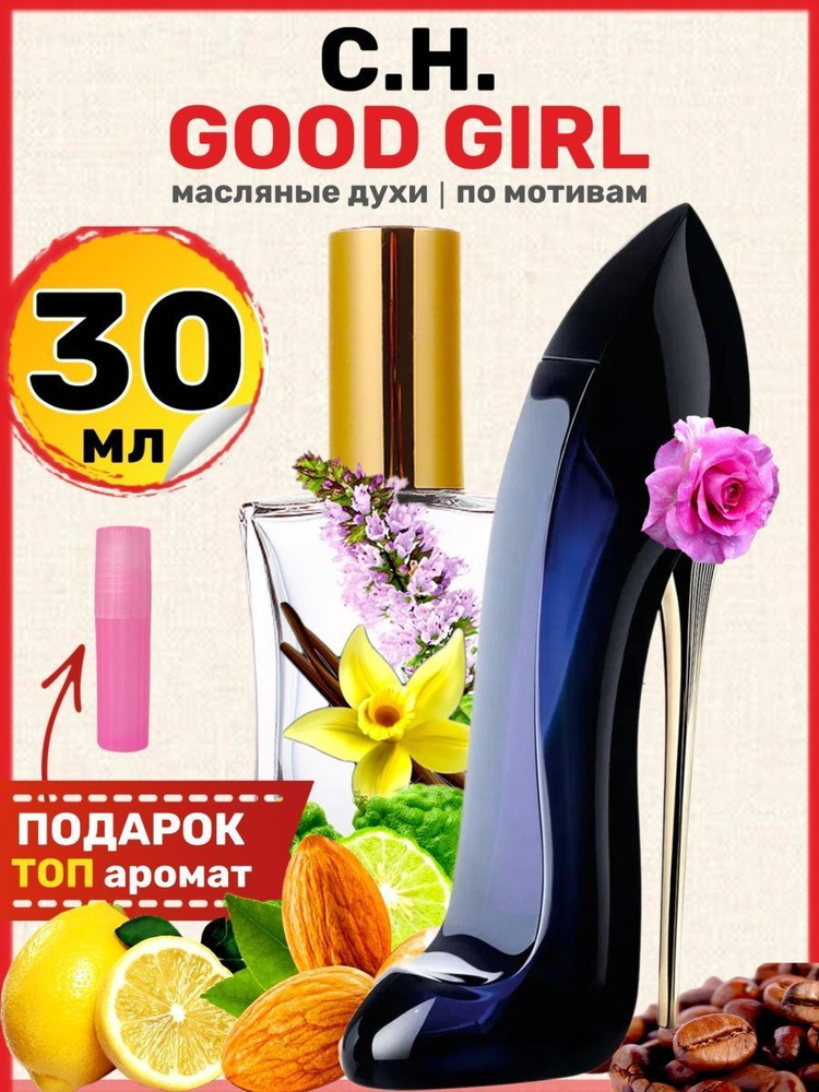 Духи масляные по мотивам Good Girl Гуд Герл парфюм женские #1
