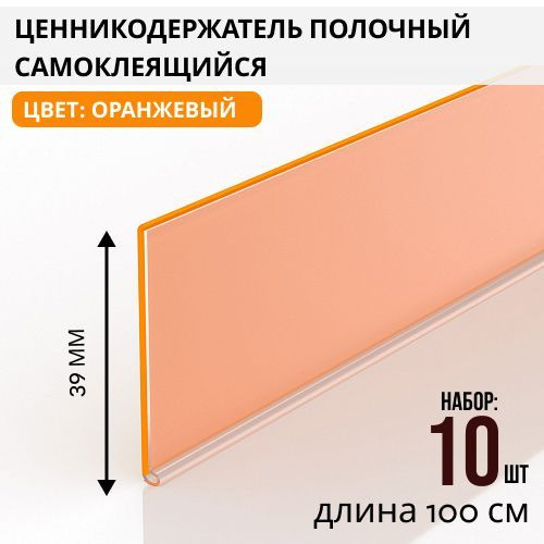 Ценникодержатель полочный самоклеящийся DBR39, 1000 мм цвет оранжевый 10 шт  #1