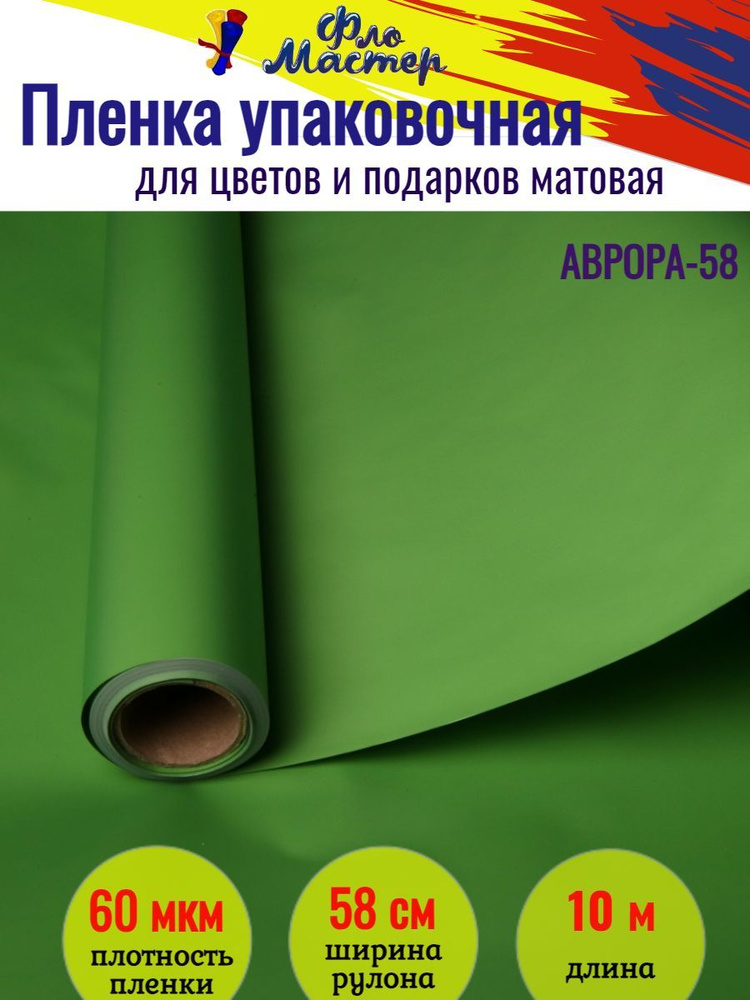 Корейская пленка для цветов матовая Аврора-58 рулон 10 м, ширина 58 см, толщина 60 мкм подарочная упаковка, #1