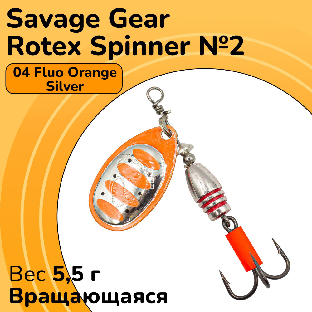 Блесна вращающаяся Savage Gear Rotex Spinner №2 цвет 04 Fluo Orange Silver вес 5,5 г для ловли окуня, #1