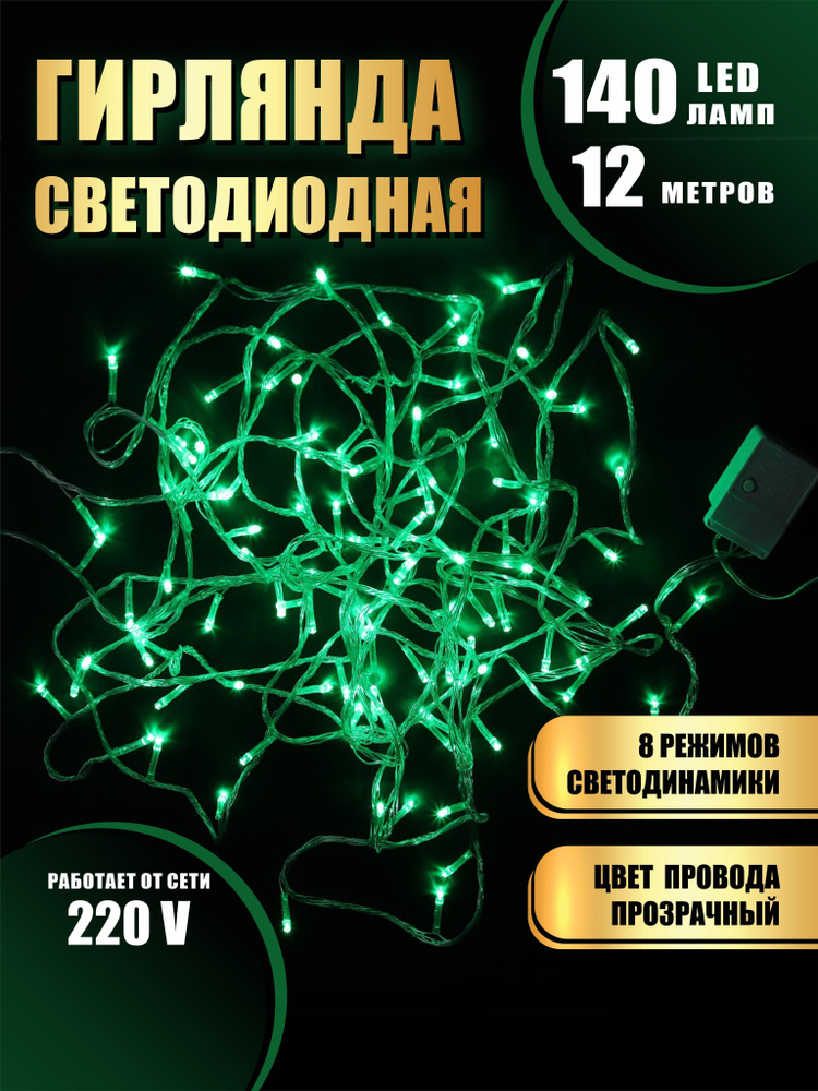 Гирлянда нить новогодняя светодиодная на елку разноцветный 8 режимов работы 12 м 140 диодов от сети 220В #1