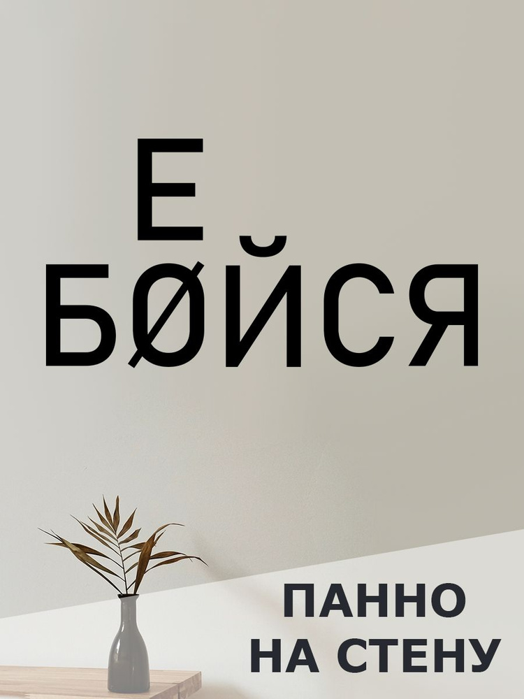 Панно на стену для интерьера, наклейка из дерева, картина декор для дома и уюта " бойся бейся "  #1