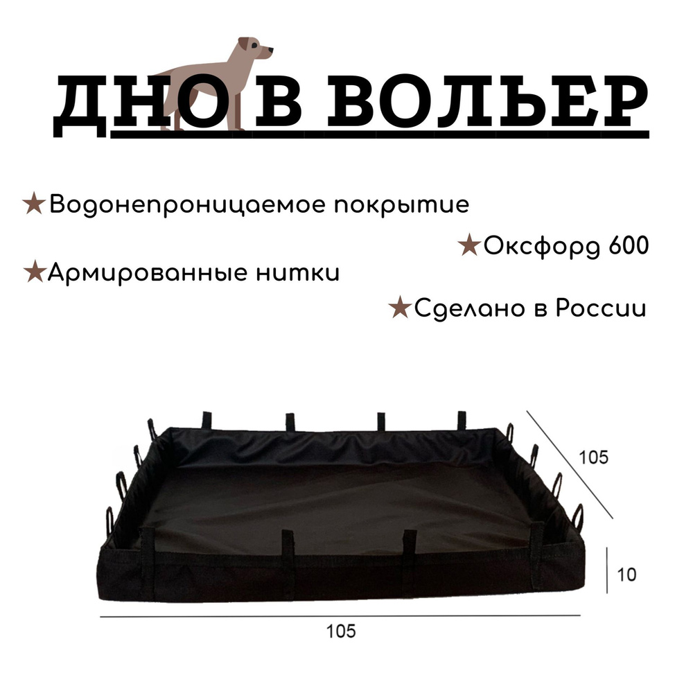 ДНО водонепроницаемое в клетку / Пол под вольер / Универсальная подложка 105*105см  #1