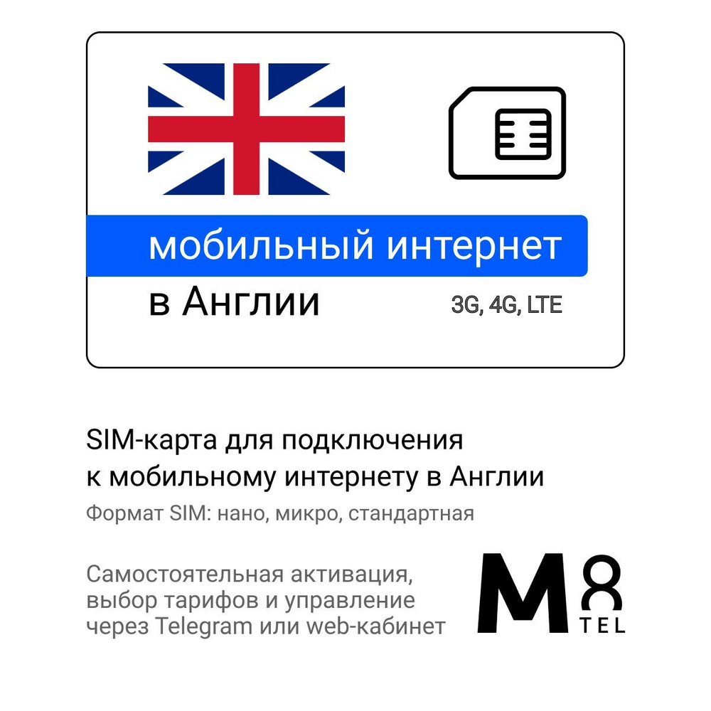 M8.tel SIM-карта - мобильный интернет в Англии, 3G, 4G сим карта для  телефона, для планшета, для смартфона, для роутера - туристическая,  иностранная, зарубежная сим карта для путешествий, интернет за границей (Весь  мир) -