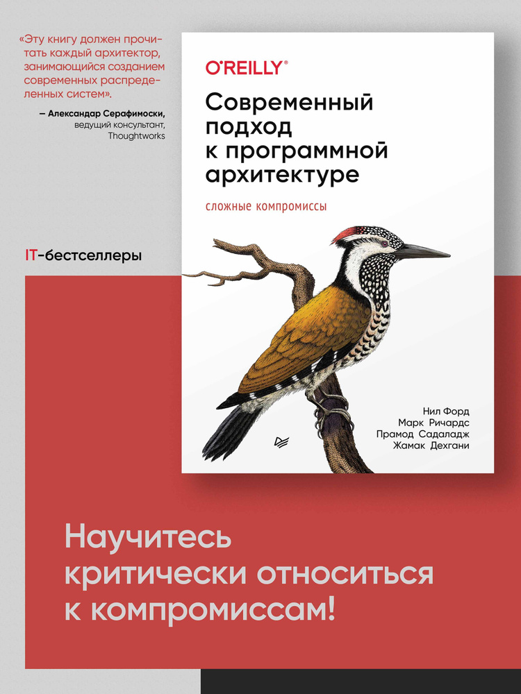 Современный подход к программной архитектуре: сложные компромиссы | Форд Нил, Ричардс Марк  #1