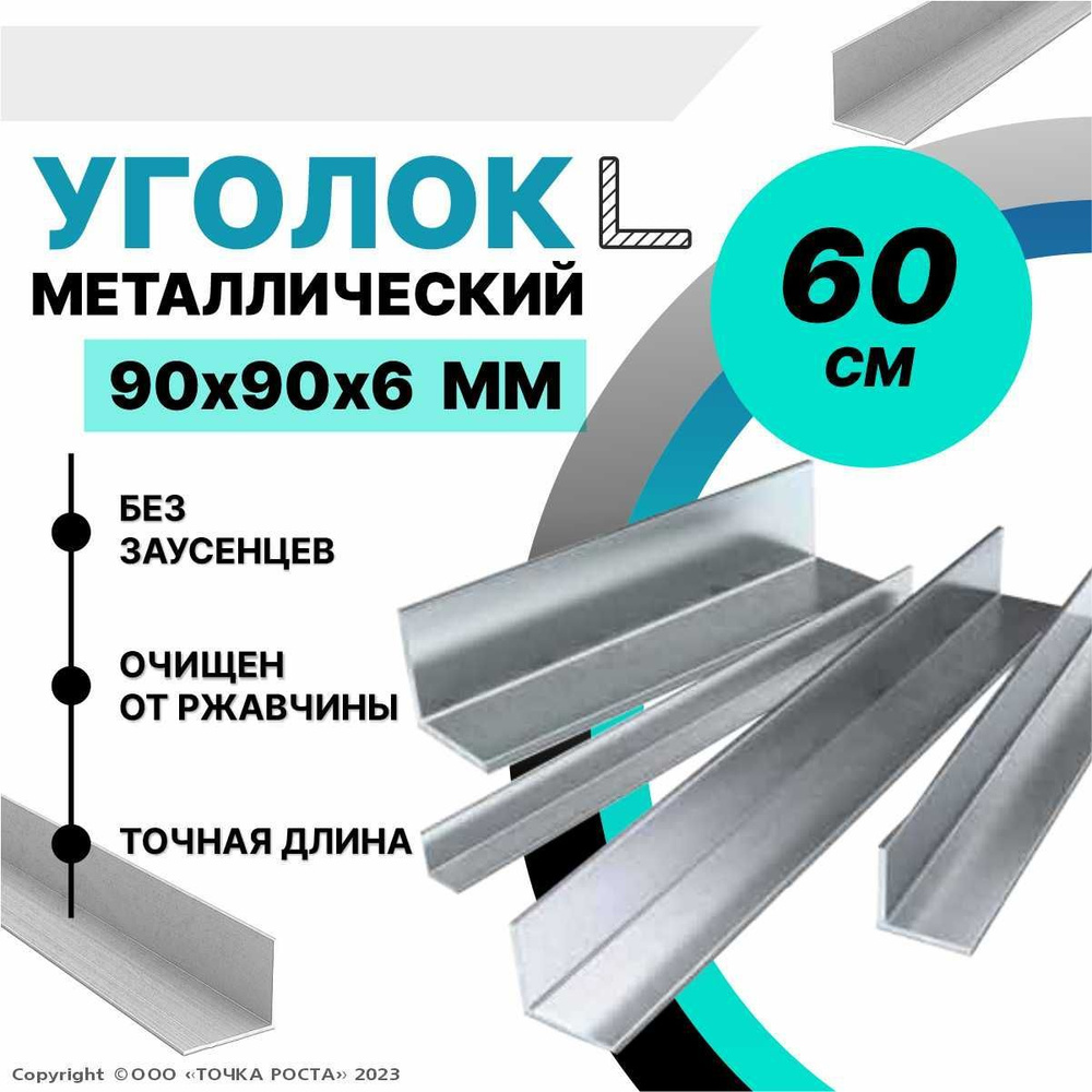 Уголок металлический горячекатаный 90х90х6 мм, длина 0,6 метра  #1