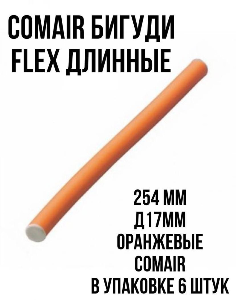 Comair Бигуди Flex длинные 254 мм, Сomair уп.6 шт. #1