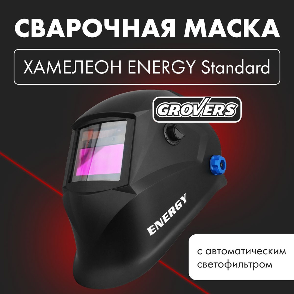 Маска сварочная ХАМЕЛЕОН GROVERS ENERGY Standard (777) #1