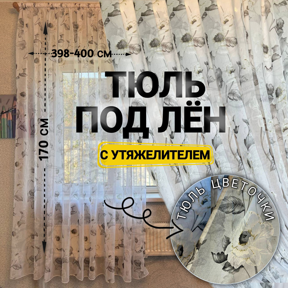 Curtain & Textile Тюль высота 170 см, ширина 400 см, крепление - Лента, Белая  #1