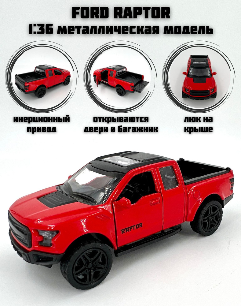 Металлическая машинка инерционная Ford Raptor Pickup (Форд Раптор Пикап)  #1